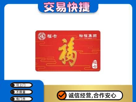 天津滨海新区购物卡回收裕福集团卡.jpg