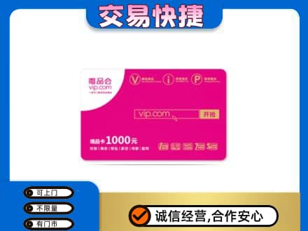 天津滨海新区购物卡回收唯品会卡.jpg