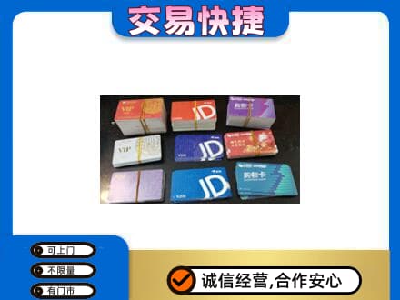 天津滨海新区购物卡回收商超卡.jpg