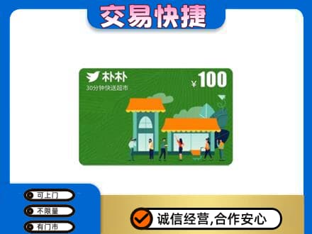天津滨海新区购物卡回收朴朴超市卡.jpg